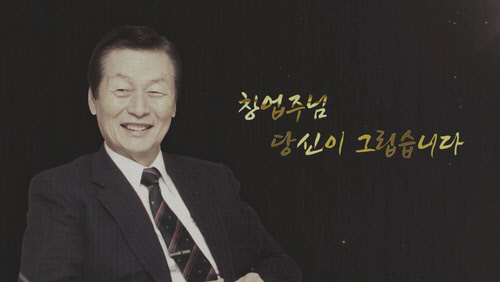 롯데그룹이 故 신격호 명예회장의 1주기를 맞아 온라인 추모관을 운영한다. <롯데지주 제공>